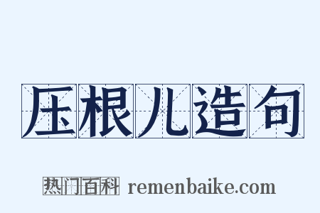 压根儿造句是什么意思的图片